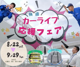 カーライフ応援フェア実施中！♪